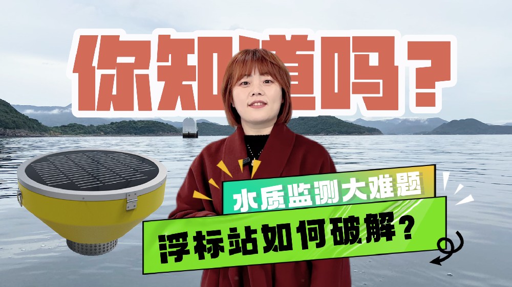 浮漂式水質在線監測站